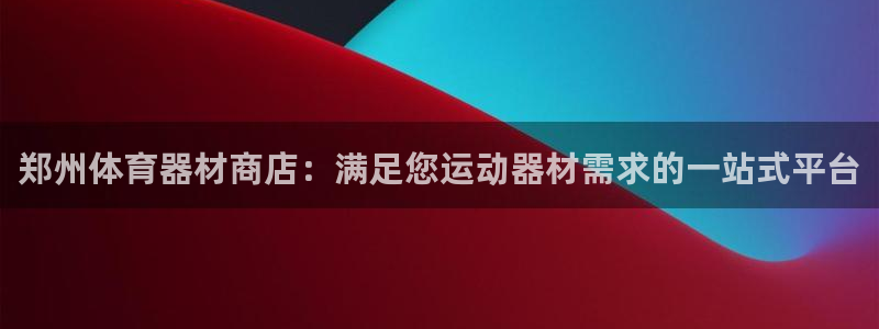 星欧娱乐最建议买的三个产品是什么呢：郑州体育器材商店
