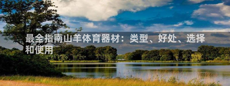 传奇星娱乐：最全指南山羊体育器材：类型、好处、选择
