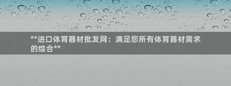 江苏星奥娱乐有限公司出过哪些艺人：**进口体育器材批