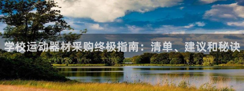 星娱乐文化传媒：学校运动器材采购终极指南：清单、建议