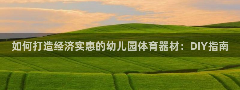 星欧娱乐属于什么档次的软件：如何打造经济实惠的幼儿园