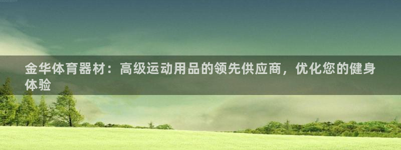 星欧娱乐热最建议去的三个地方：金华体育器材：高级运动