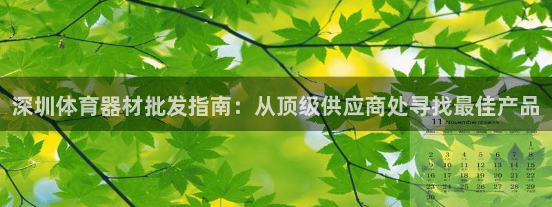 星欧娱乐伐官网注册：深圳体育器材批发指南：从顶级供应