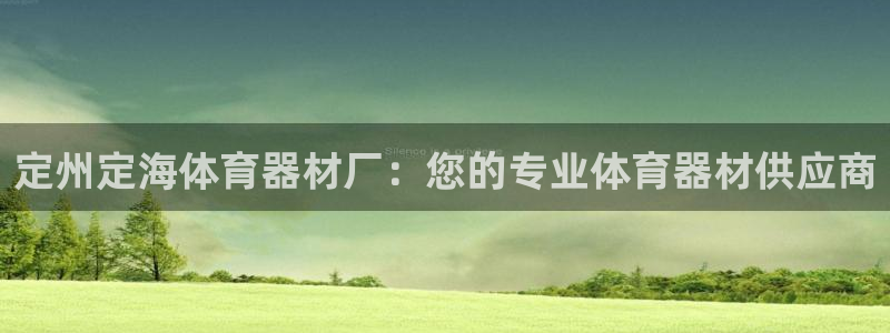 星欧娱乐扣款流程详解视频下载：定州定海体育器材厂：您
