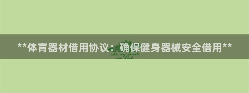 星娱乐online创作的原声：**体育器材借用协议：