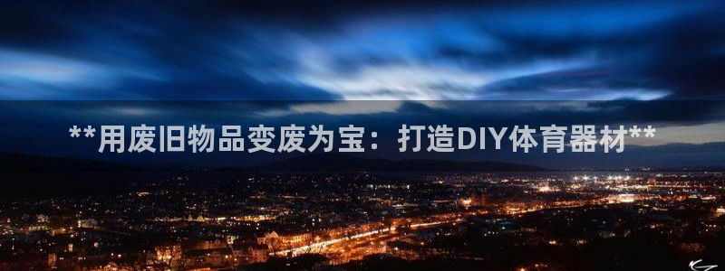 星娱乐online创作的原声：**用废旧物品变废为宝