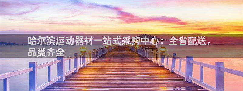 星欧娱乐扣款时间查询方法是什么意思：哈尔滨运动器材一