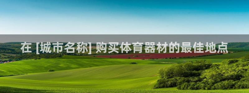 星欧娱乐属于什么档次的软件啊：在 [城市名称] 购买