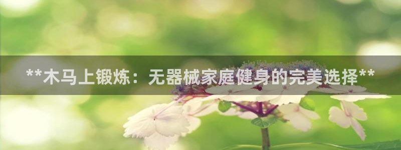 星欧娱乐扣费处理方法：**木马上锻炼：无器械家庭健身