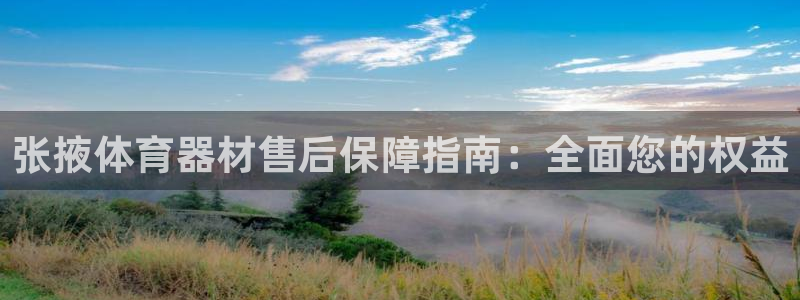 星欧娱乐扣款流程详解图高清：张掖体育器材售后保障指南