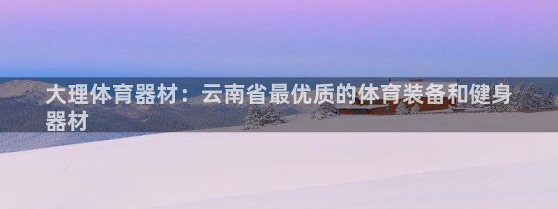 星奥娱乐集团股份有限公司招聘：大理体育器材：云南省最