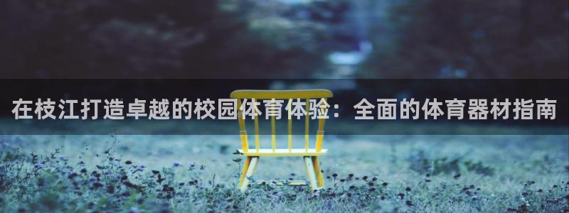 星欧娱乐最建议买的三个产品是哪三个：在枝江打造卓越的