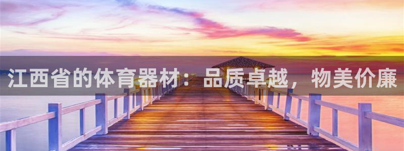 星欧娱乐法711.112不退款后果：江西省的体育器材