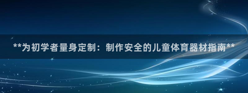 星欧娱乐的官方版本更新内容有哪些：**为初学者量身定
