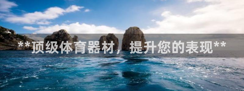星娱乐online音乐：**顶级体育器材，提升您的表