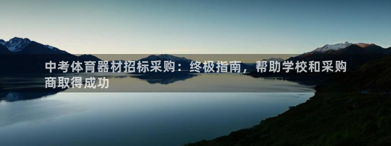 澳星国际娱乐集团：中考体育器材招标采购：终极指南，帮