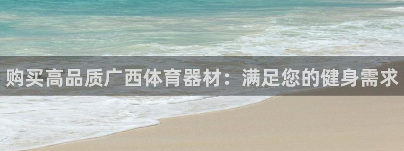 星澳娱乐公司：购买高品质广西体育器材：满足您的健身需