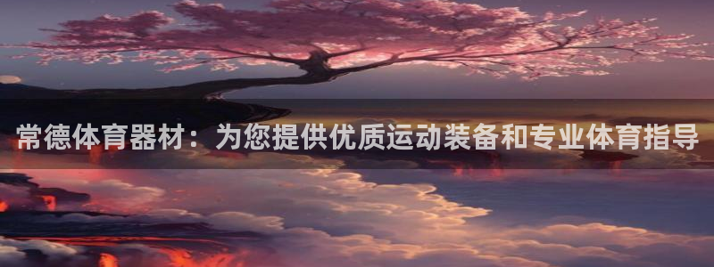 星欧娱乐最建议买的三个游戏账号：常德体育器材：为您提