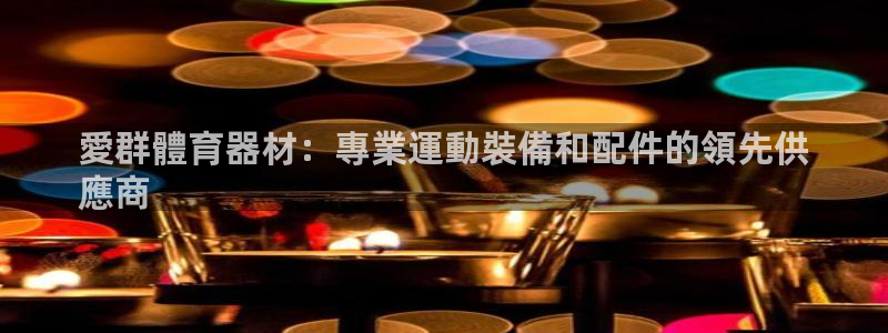 星欧娱乐彩票软件下载安装：愛群體育器材：專業運動裝備
