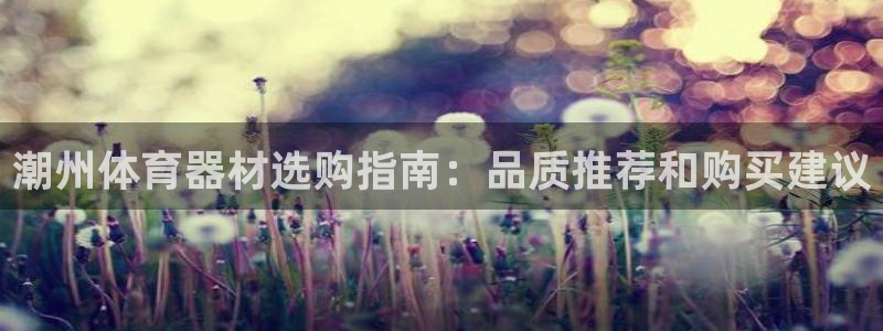 星欧娱乐被扣款7IIII怎么关闭：潮州体育器材选购指