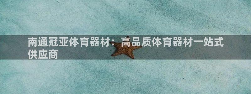 星欧娱乐是什么品牌：南通冠亚体育器材：高品质体育器材