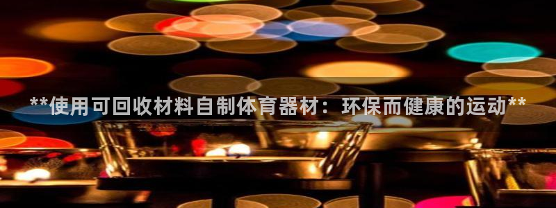 星欧娱乐的创始人背景故事简介：**使用可回收材料自制