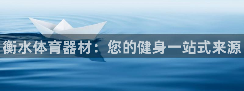 星欧娱乐扣款时间查询方法是什么：衡水体育器材：您的健
