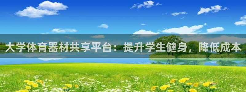 星欧娱乐挂机教程视频：大学体育器材共享平台：提升学生