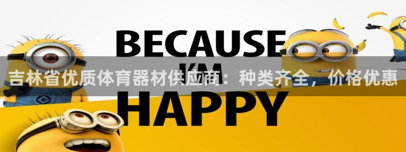 星欧娱乐官方客服联系方式查询：吉林省优质体育器材供应