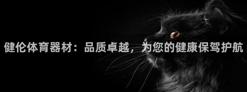 星欧娱乐app最新版本更新内容是什么：健伦体育器材：