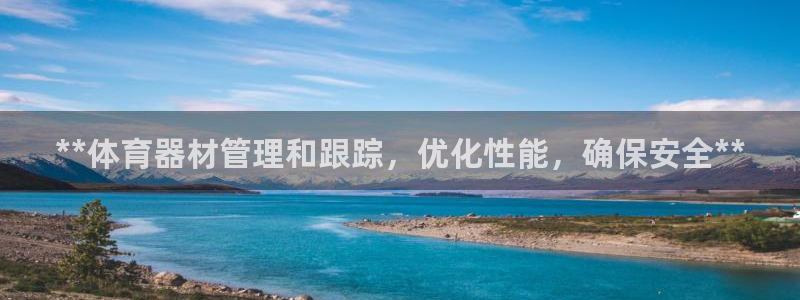 星欧娱乐最建议买的三个产品有哪些：**体育器材管理和