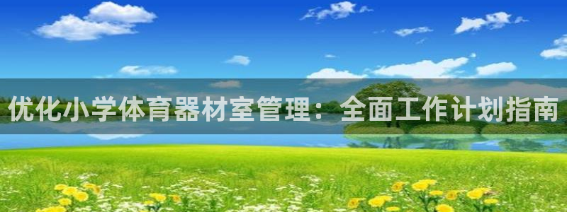 星欧娱乐扣款时间查询方法是什么：优化小学体育器材室管