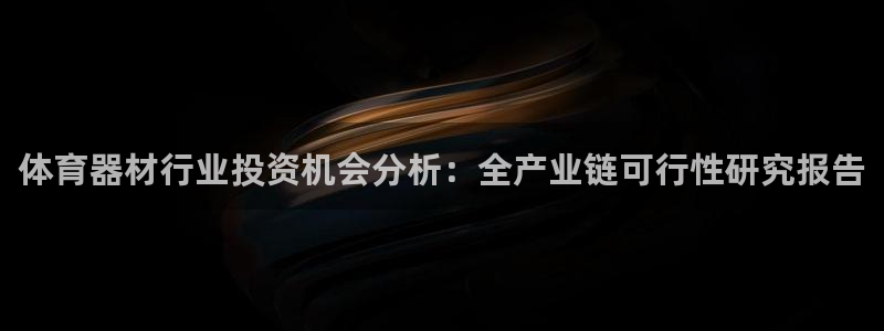 星欧娱乐和嫲薇他的区别是什么：体育器材行业投资机会分