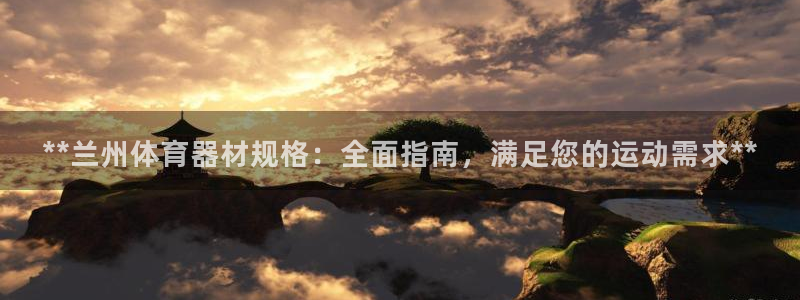 星欧娱乐和嫲薇他的区别是什么：**兰州体育器材规格：全面指南