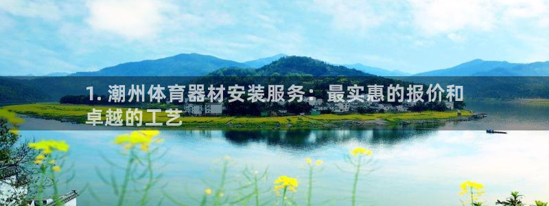星欧娱乐最建议买的三个产品是什么呢：1. 潮州体育器材安装服
