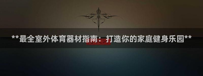 星欧娱乐扣款时间查询方法是什么样的：**最全室外体育