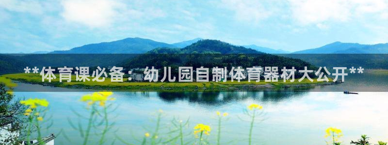 星娱乐文化传媒：**体育课必备：幼儿园自制体育器材大