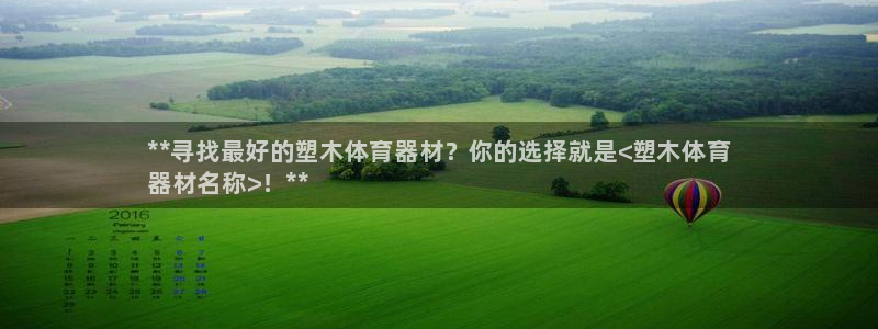 星欧娱乐平台怎么样可靠吗知乎：**寻找最好的塑木体育
