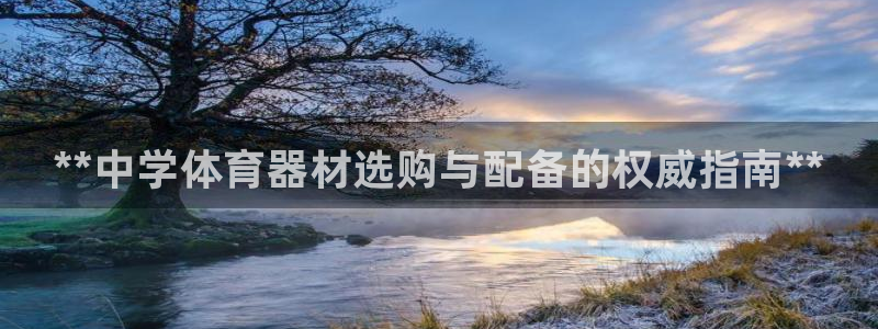 星欧娱乐官网下载安卓：**中学体育器材选购与配备的权