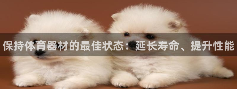 星欧娱乐平台怎么样可靠吗：保持体育器材的最佳状态：延