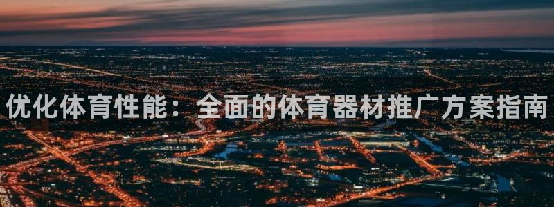 星欧娱乐公司创始人背景故事介绍：优化体育性能：全面的