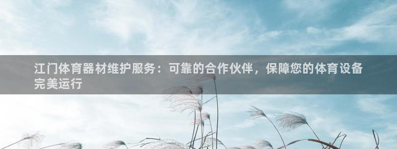 星欧娱乐被扣款7IIII怎么关闭：江门体育器材维护服