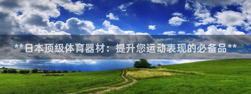 星娱乐online音乐：**日本顶级体育器材：提升您