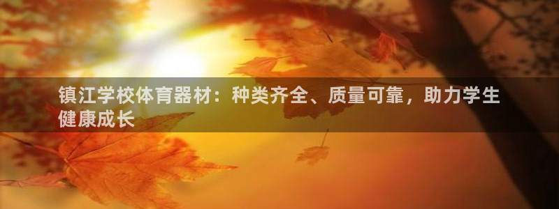 星奥娱乐怎么样：镇江学校体育器材：种类齐全、质量可靠，助力学