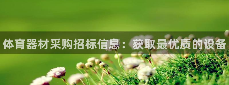 星欧娱乐平台测速线路怎么设置：体育器材采购招标信息：获取最优