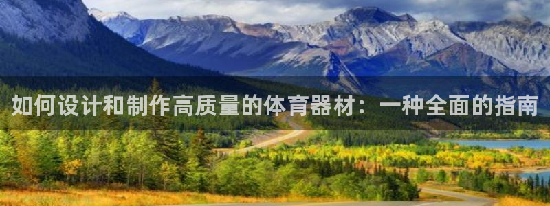 星欧娱乐扣款6II2是什么情况：如何设计和制作高质量的体育器