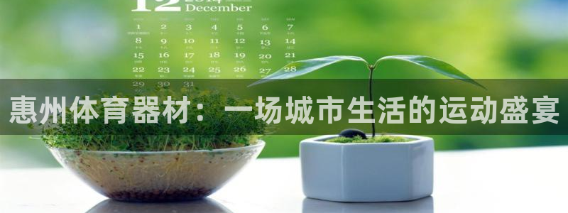 星欧娱乐平台测速线路怎么设置：惠州体育器材：一场城市生活的运 