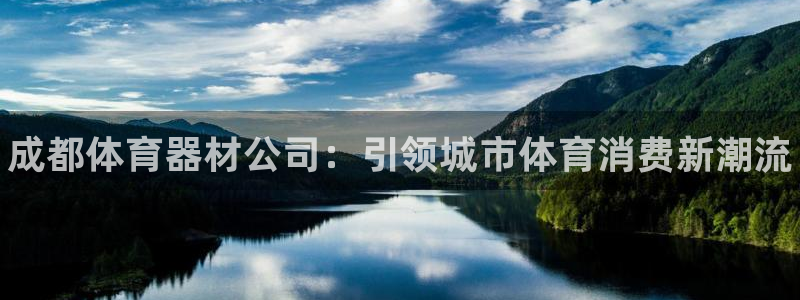 星乐娱乐官网：成都体育器材公司：引领城市体育消费新潮