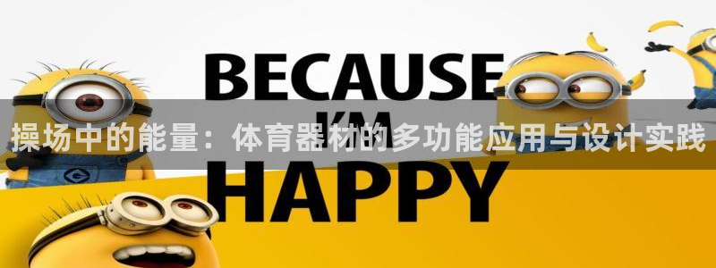 星澳娱乐公司地址：操场中的能量：体育器材的多功能应用与设计实