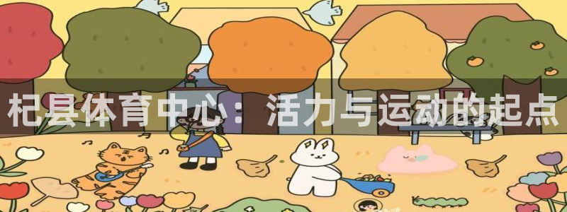 星欧娱乐扣款时间查询方法怎么查的：杞县体育中心：活力与运动的